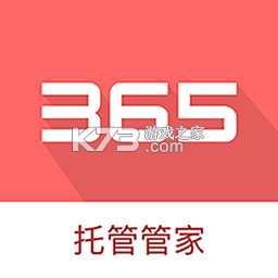 365托管管家 v5.5.0 下载免费