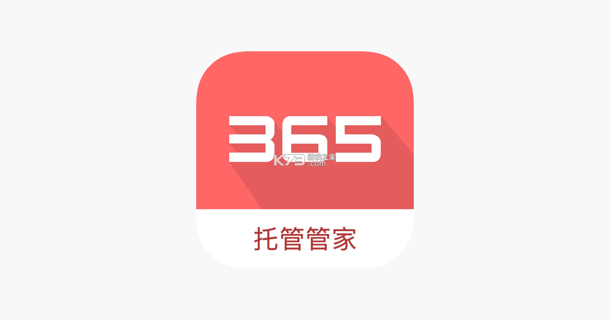 365托管管家 v5.5.0 下载免费 截图
