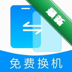 手机克隆极速互传下载app安装正版v1.0.4