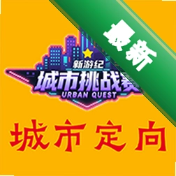 新游纪城市定向挑战赛-寻宝探秘下载免费v0.0.4