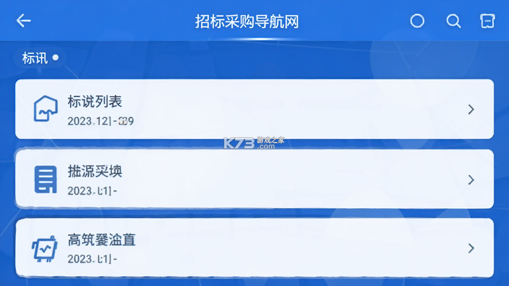 招标采购导航网 v1.8.0 下载免费 截图