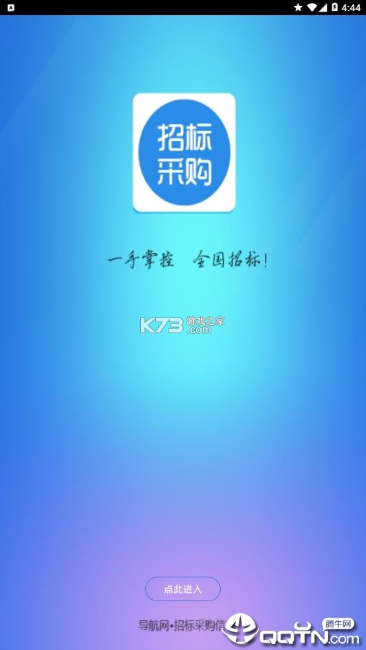 招标采购导航网 v1.8.0 下载免费 截图