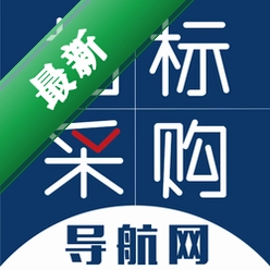 招标采购导航网下载免费v1.8.0