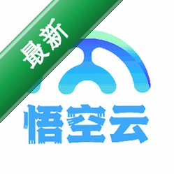 悟空云下载app免费v1.70