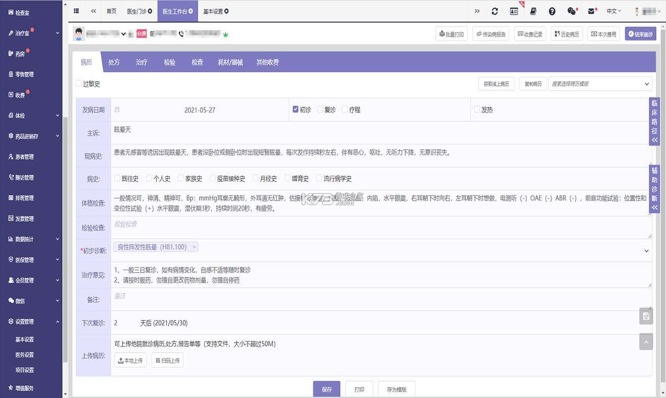 宣御医专家端 v6.7.0 下载最新版 截图