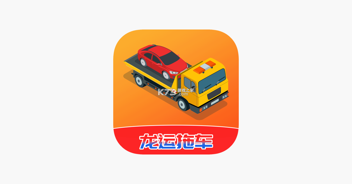 龙运拖车 v4.4.4 下载手机版 截图