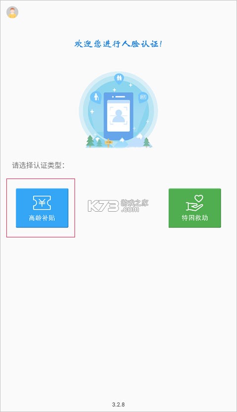 高龄补贴认证 v3.3.1 app下载