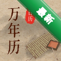 万年历日历择吉安卓app安装下载