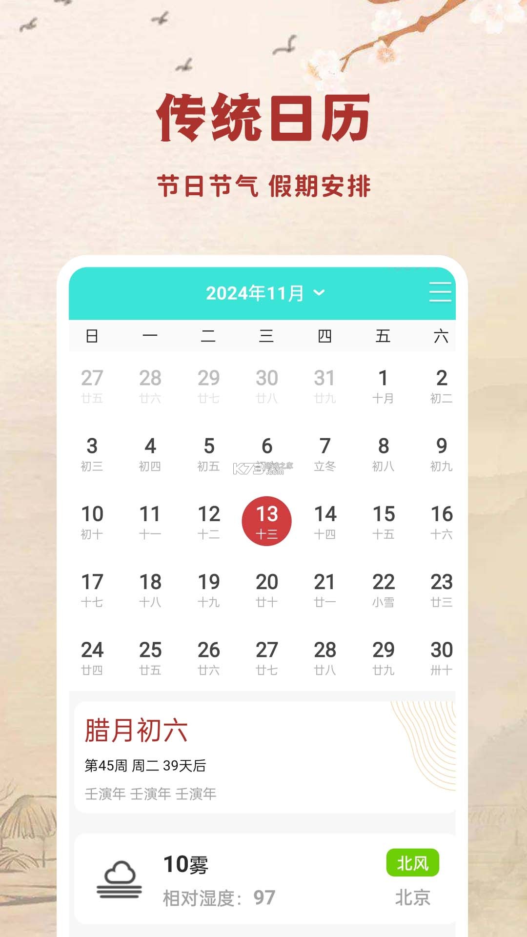 万年历日历择吉 v1.0.0 安卓app安装下载 截图
