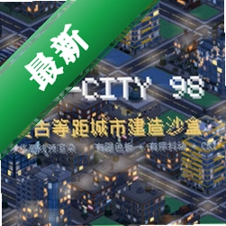 模拟城市下载官方版v1.0