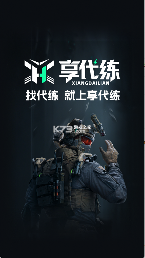 享代练 v1.0.6 下载免费 截图