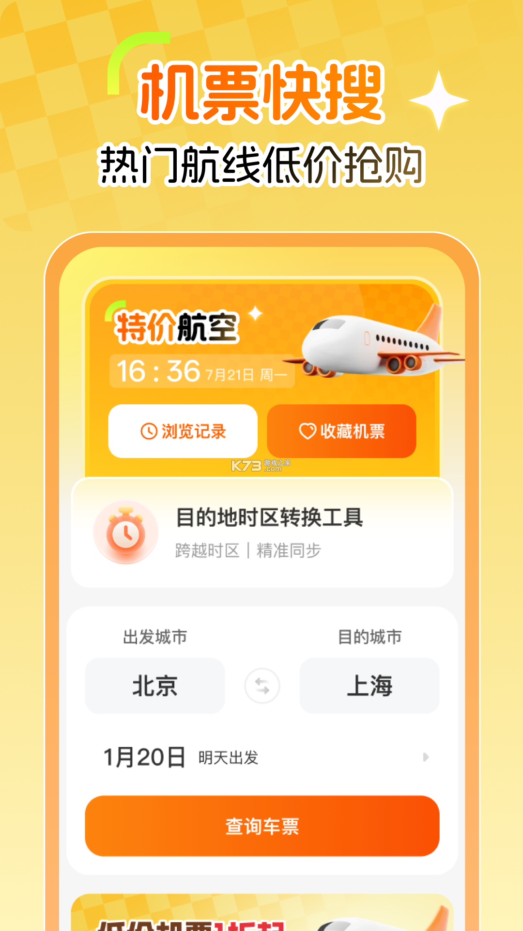 特价航班机票通 v1.0.2 下载官方版 截图