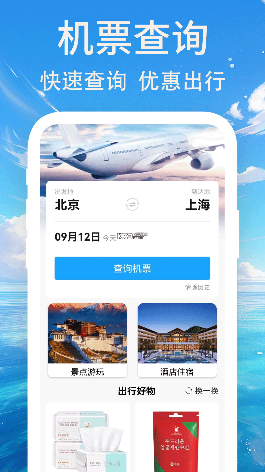 特价航班机票通 v1.0.2 下载官方版 截图