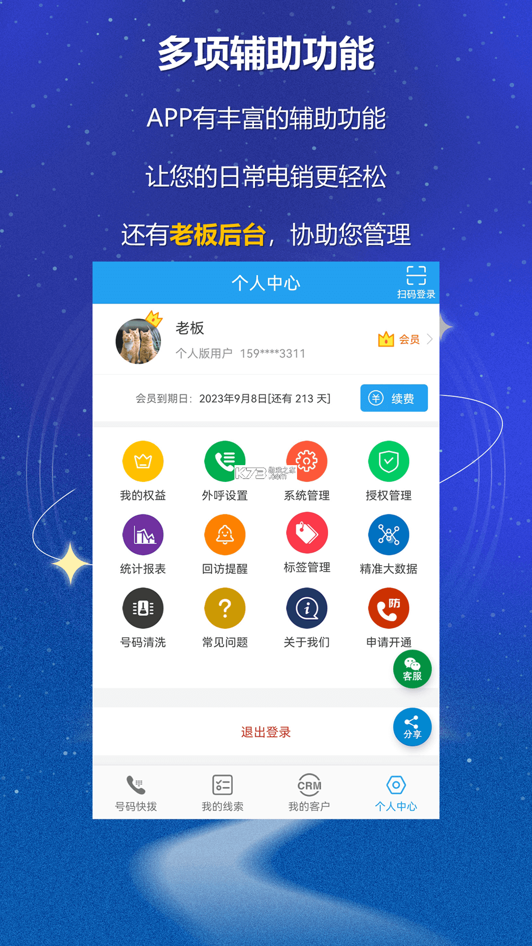 电销外呼助手 v5.1.6 下载app 截图