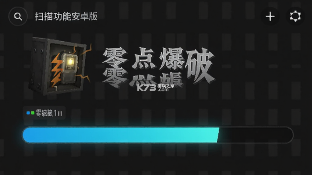 零点爆破 v1.0.0 安卓app安装下载 截图