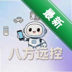 八方远控下载手机版