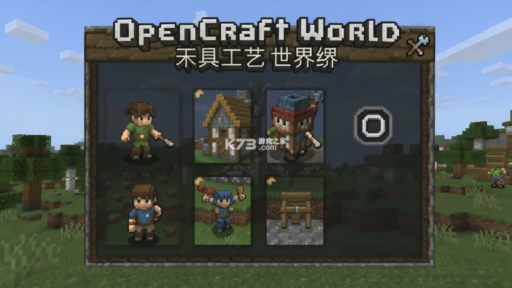 OpenCraft World(开放工艺世界) v0.1.9-early-access 下载app安装 截图