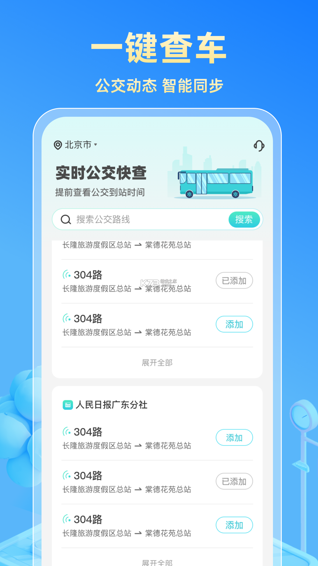 快达公交实时查 v1.8.2.2 app下载 截图