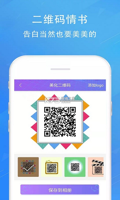 二维码情书生成器 v2.8.9 下载app安装正版 截图