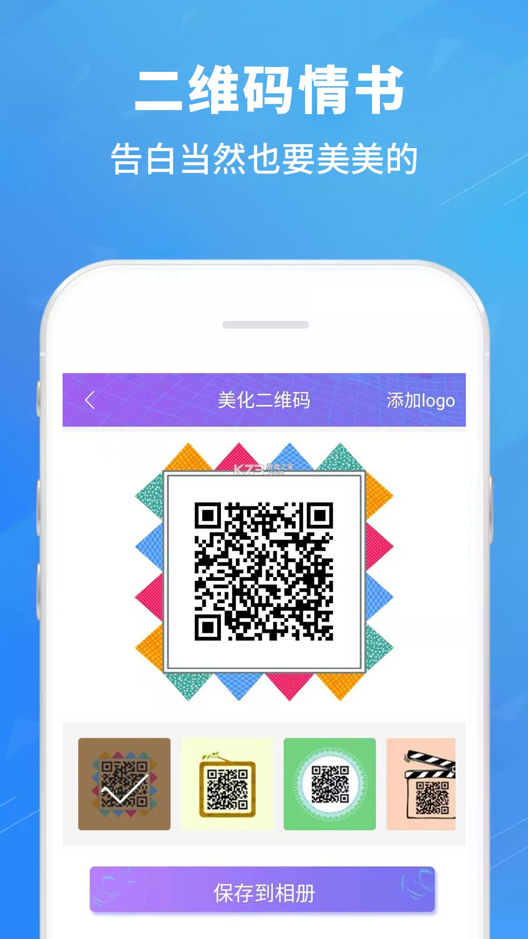 二维码情书生成器 v2.8.9 下载app安装正版 截图