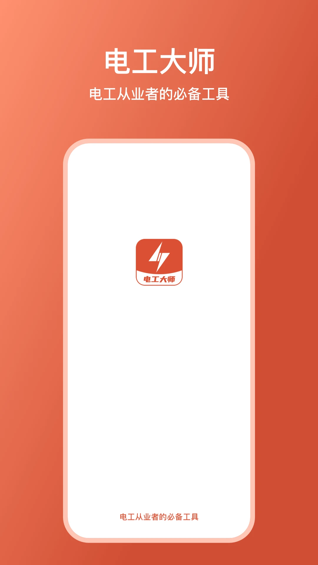 电工大师 v1.6.1 安卓app安装下载 截图