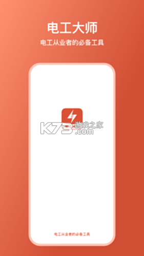 电工大师 v1.6.1 安卓app安装下载 截图
