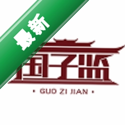 国子监下载官方版v1.1.0