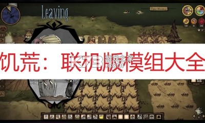 饥荒联机模组版 v2.1.0 下载免费 截图
