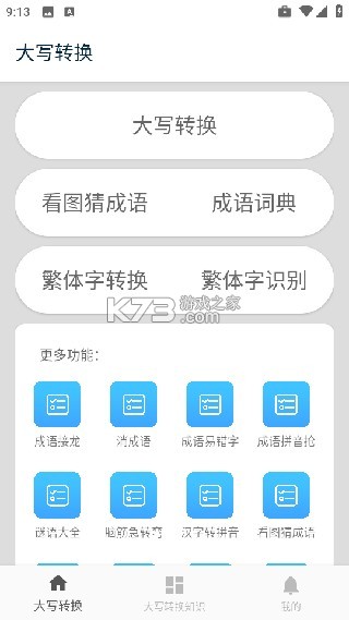 大写转换 v3.8 下载官方版 截图