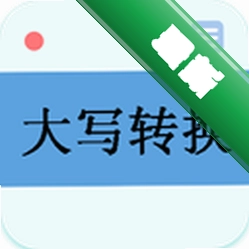 大写转换下载官方版v3.8