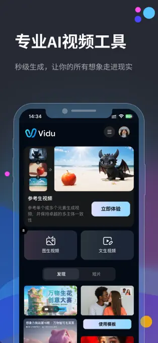 Vidu AI v4.1.0 安卓app安装下载 截图