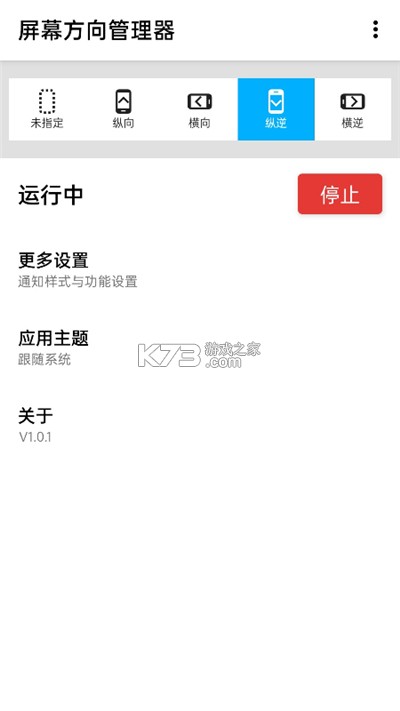 屏幕方向管家 v1.0.1 app下载免费 截图
