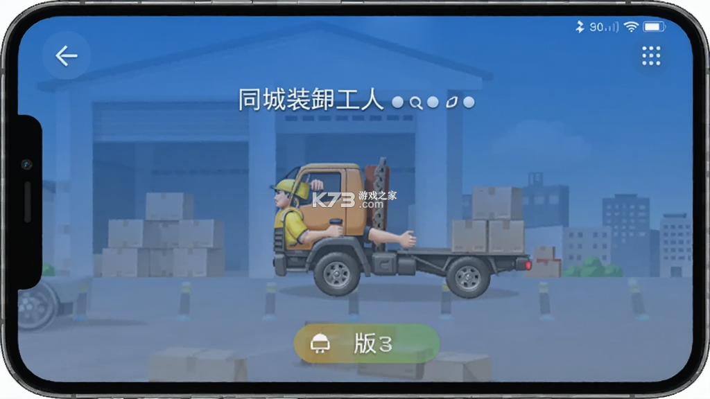 同城装卸工人版 vv1.1.9 下载手机版 截图