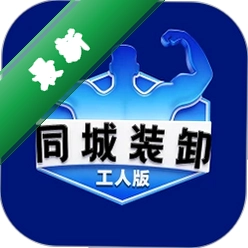 同城装卸工人版下载手机版vv1.1.9