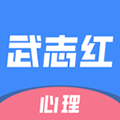 武志红心理下载官方版v6.10.2