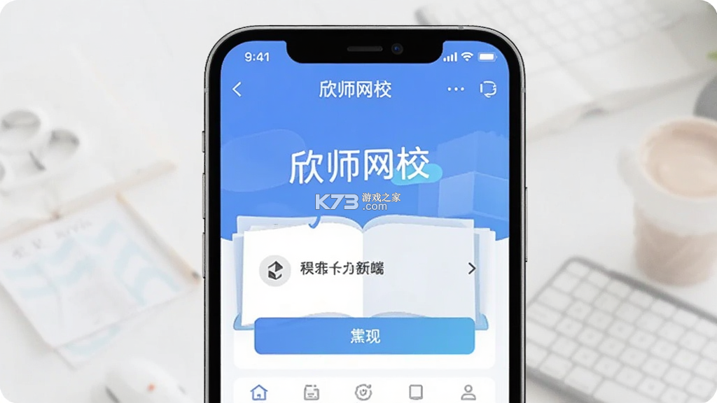 欣师网校 v13.0 下载官方版 截图