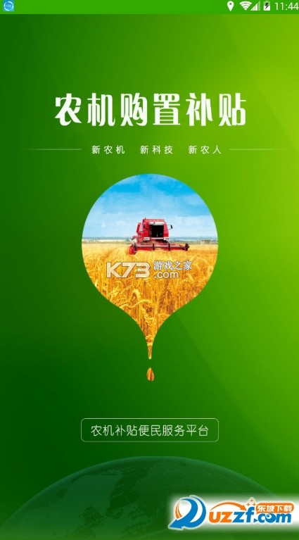 青海农机补贴 v1.4.4 下载手机版 截图