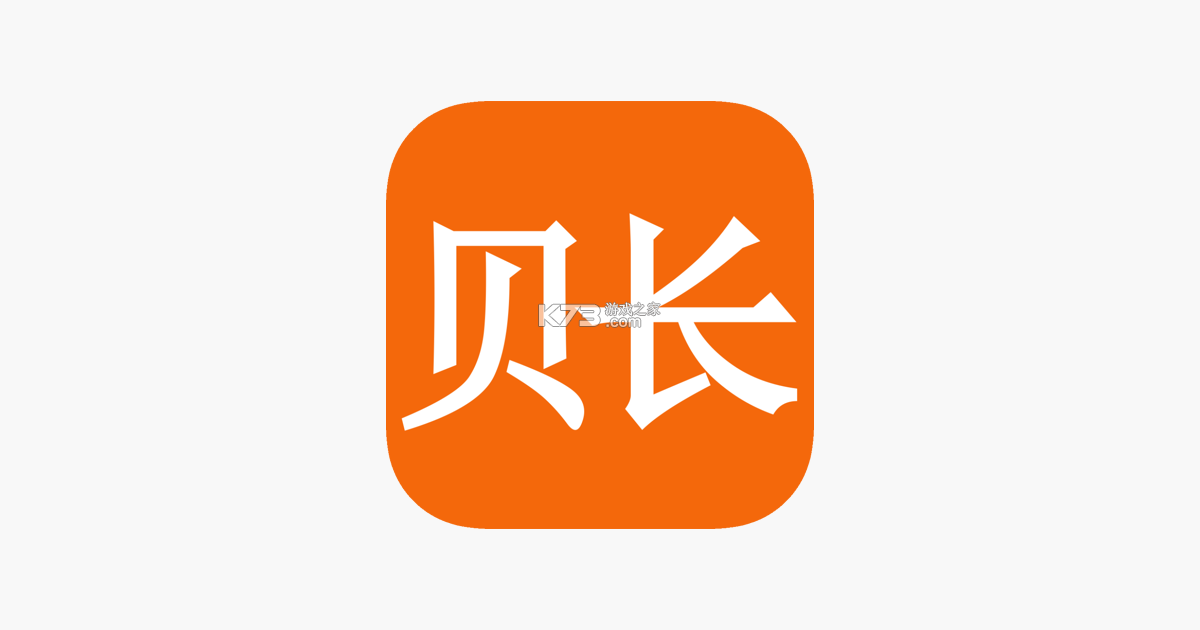 贝贝记账 v1.1.5 app下载免费 截图