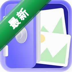 隐私照片保险箱下载免费v1.3