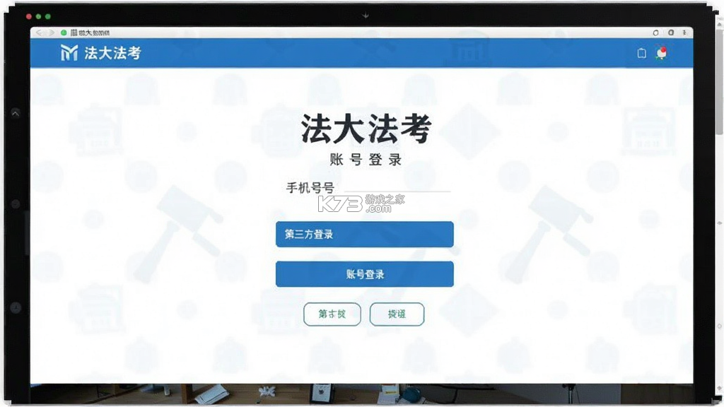 法大法考 v3.1.8 下载app安装正版 截图