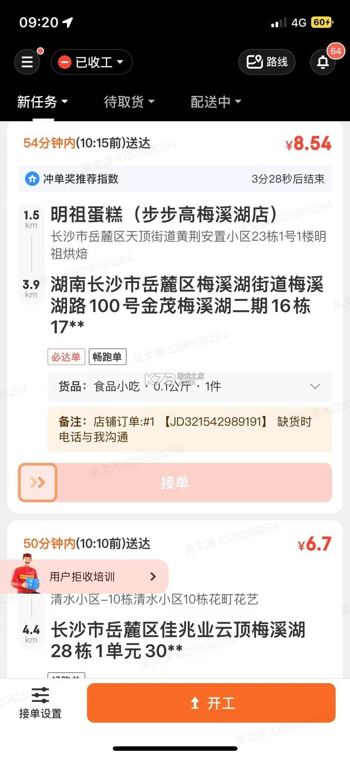 外卖众包帮(骑手助手) v1.45 app下载免费 截图