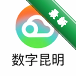 数字昆明安卓app安装下载v2.9.3