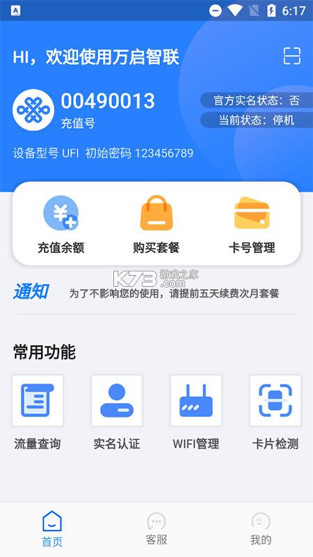 万启智联 v1.1.78 安卓app安装下载 截图