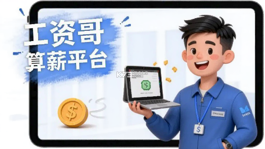 工资哥 v3.1.0.0 下载免费 截图