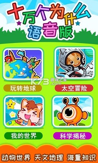 十万个为什么语音版 v5.3.1x 安卓app安装下载 截图