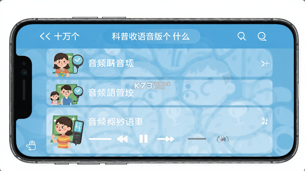 十万个为什么语音版 v5.3.1x 安卓app安装下载 截图
