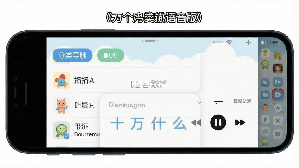 十万个为什么语音版 v5.3.1x 安卓app安装下载 截图