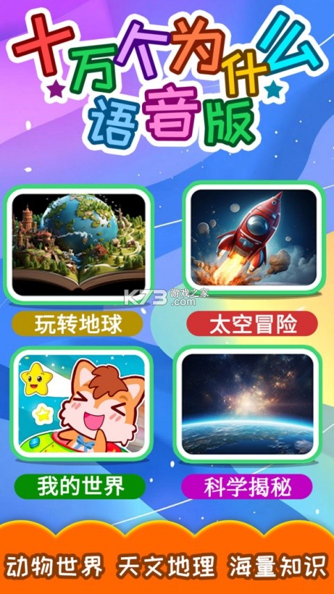 十万个为什么语音版 v5.3.1x 安卓app安装下载 截图