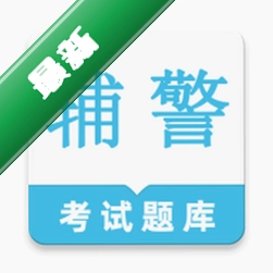 辅警鸣题库app下载免费v2.2.7
