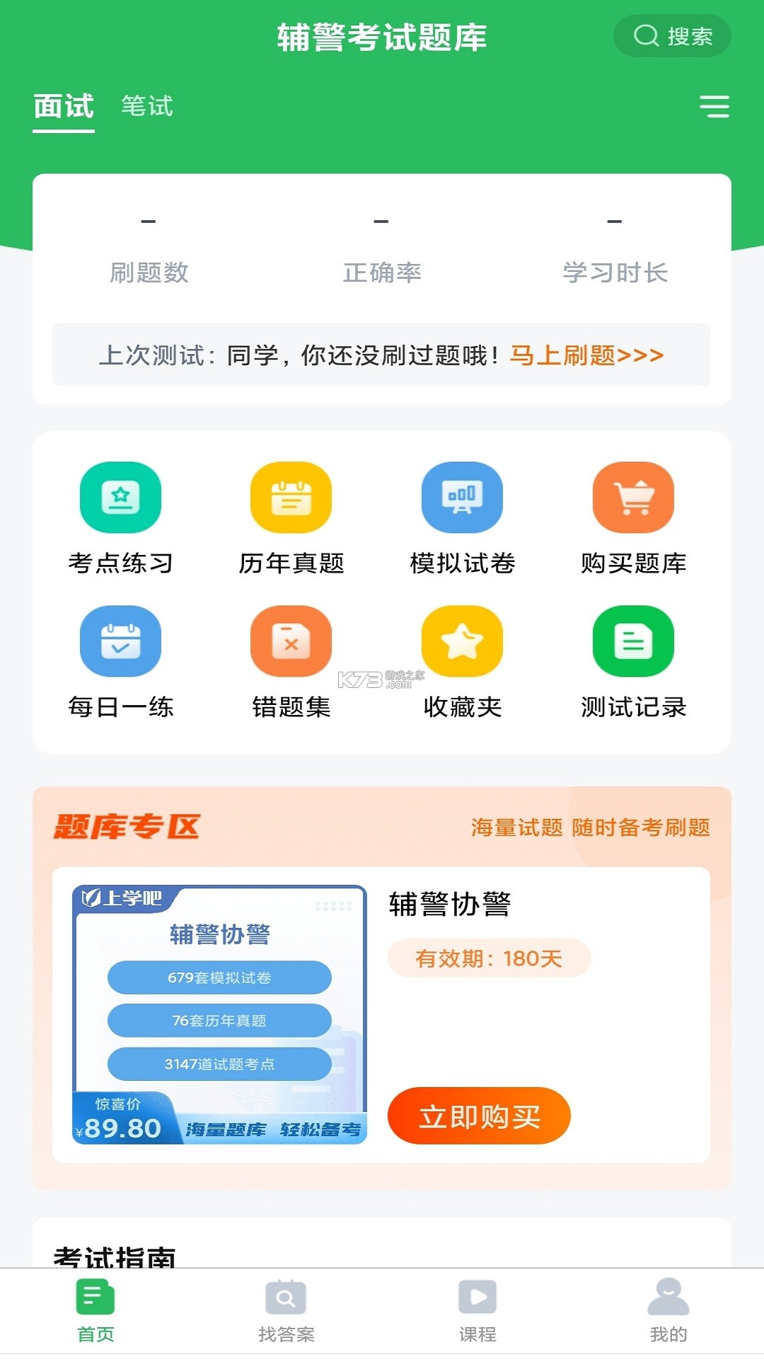 辅警鸣题库 v2.2.7 app下载免费 截图